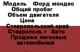  › Модель ­ Форд мондео 3 › Общий пробег ­ 199 200 › Объем двигателя ­ 146 › Цена ­ 359 000 - Ставропольский край, Ставрополь г. Авто » Продажа легковых автомобилей   